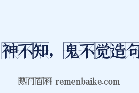 神不知，鬼不觉造句是什么意思的图片